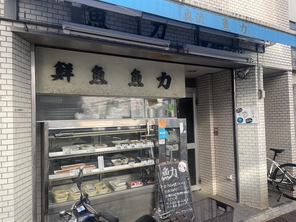渋谷で鮮魚店の 定食を楽しめる 奥渋魚力